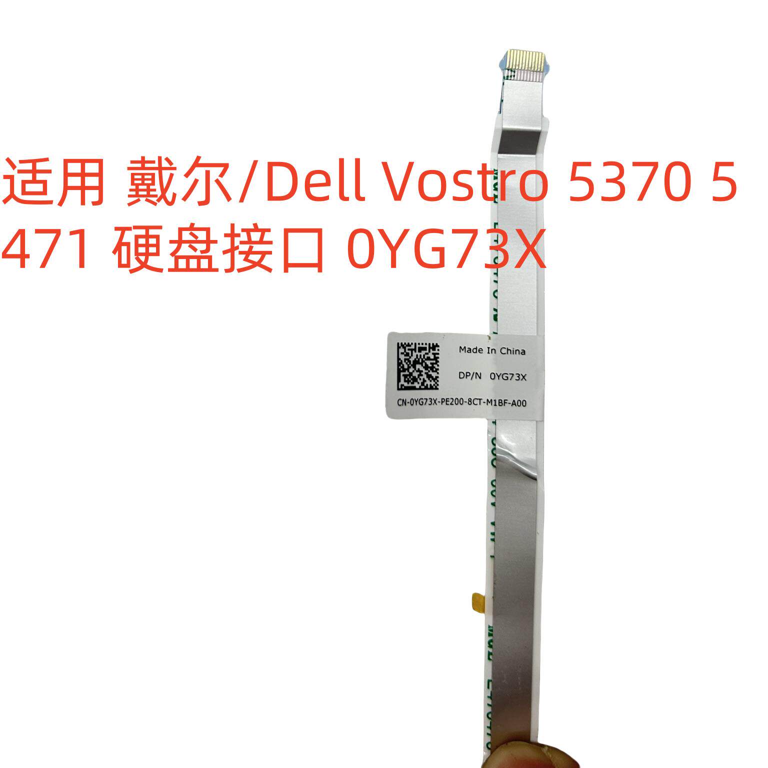 适用于戴尔/Dell Vostro 5370 5471 硬盘接口ASTA硬盘线 0YG73X