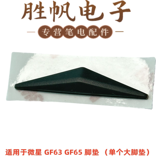 适用于微星 GF63 GF65 底壳脚垫 防滑条