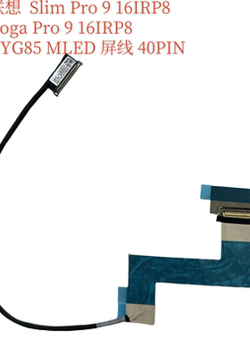 联想 Slim Yoga Pro 9 16IRP8 KYG85 MLED 屏线 40PIN 5C10S30806