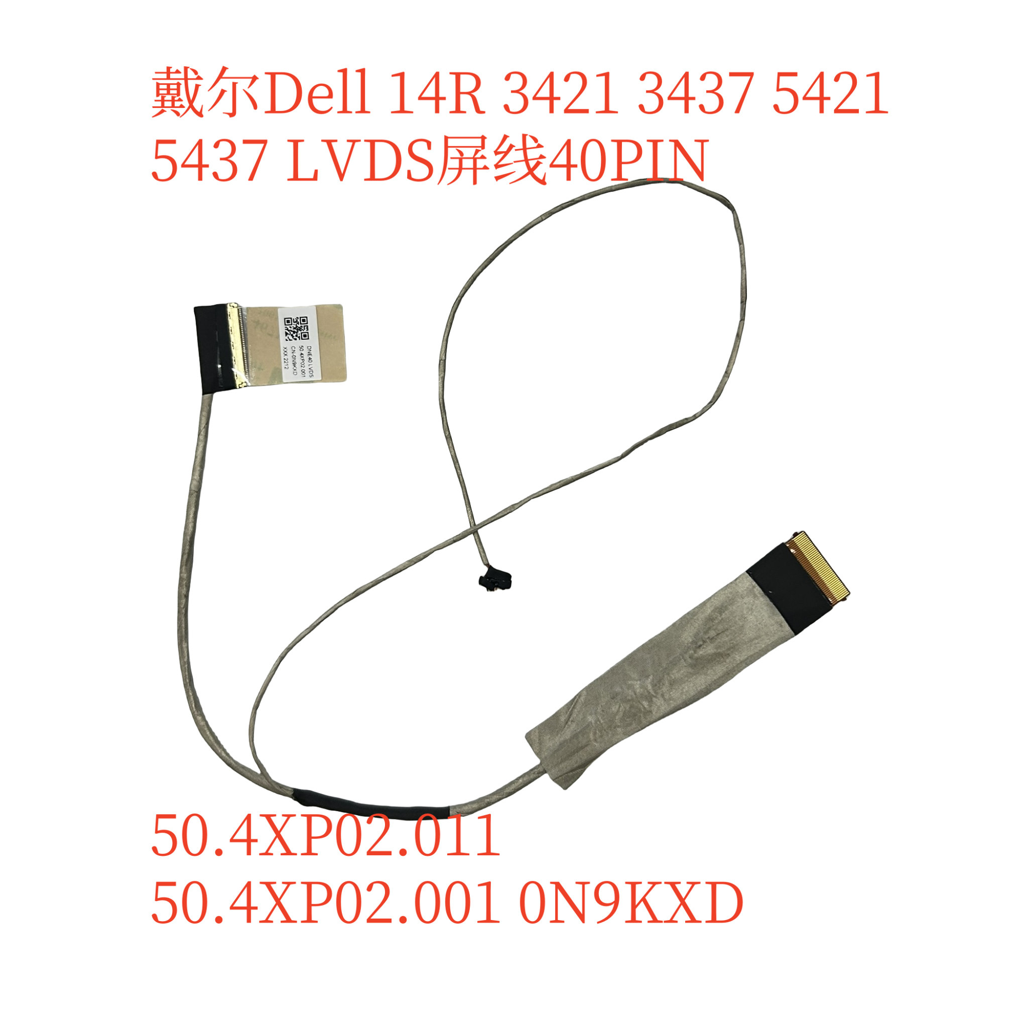 适用DELL 14R 3421 5421 2421 5437 5435 M431 3437屏线0N9KXD
