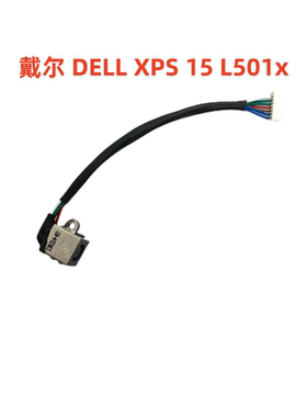 适用 戴尔 DELL XPS 15 L502X L501X 电源接口 电源头