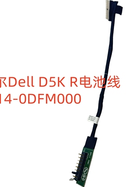 全新 戴尔 Dell D5K R电池线 电池排线 电池接口 1414-0DFM000