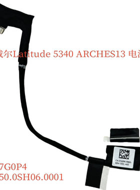 戴尔Latitude 5340 5340V 5430S E5340电池线 电池连接排线07G0P4