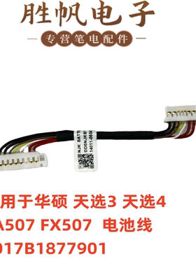 适用天选3 4 天选5 FA507UI FA507UV FA507UU电池线6017B1877901