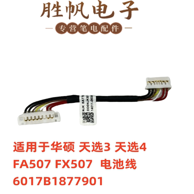 华硕天选3 天选4 fx507Z电池排线6017B1877901