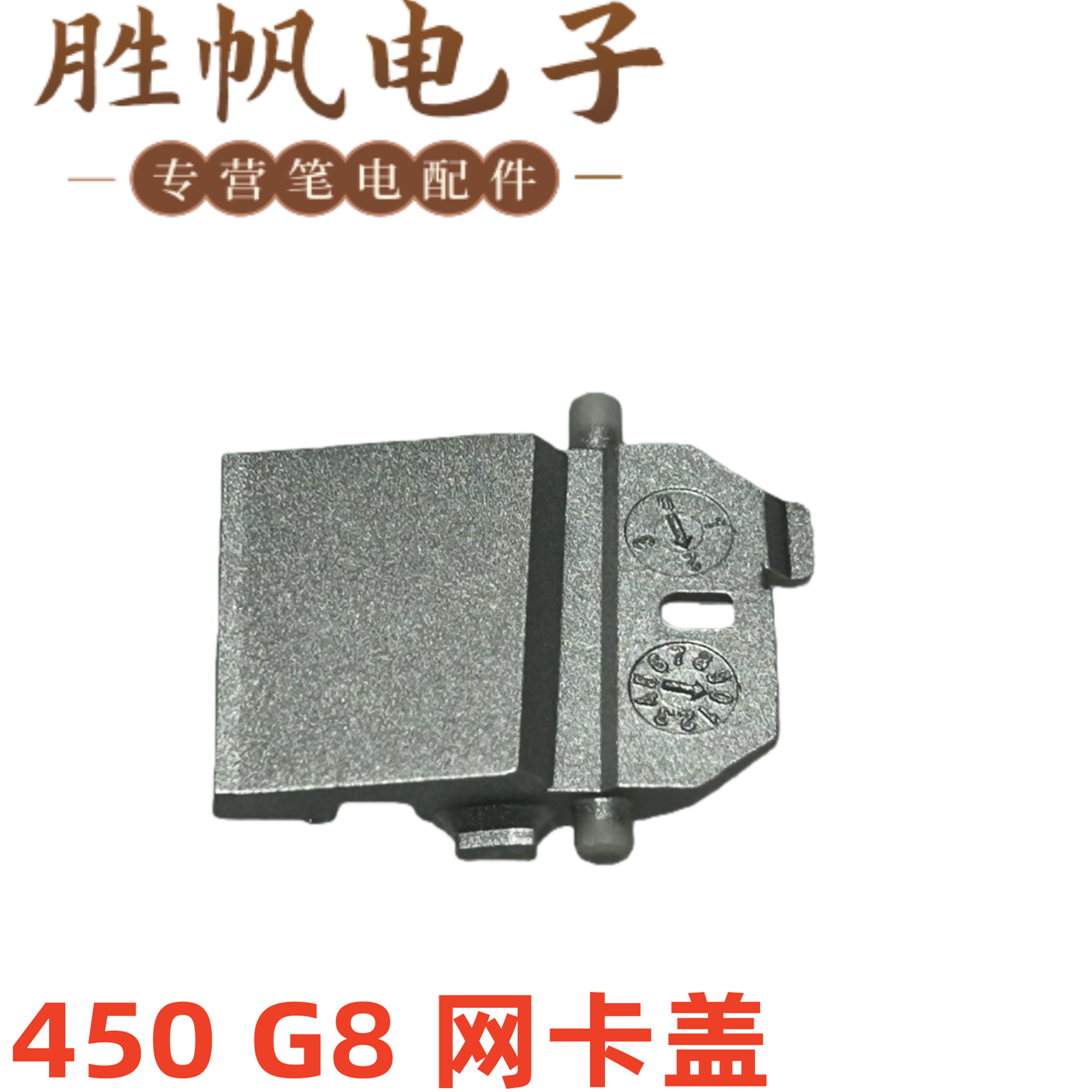 适用于惠普 ProBook 450 G8 网卡盖 银色