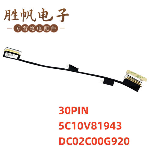 联想 ThinkPad T490s T495s屏线 30PIN 5C10V81943  DC02C00G920