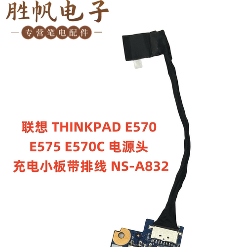 联想 THINKPAD E570 E575 E570C 电源头 充电小板带排线 NS-A832