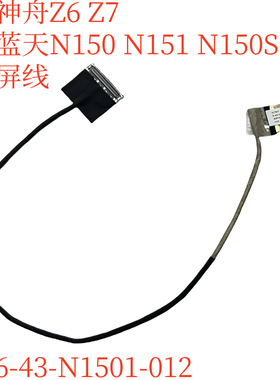 神舟Z6 Z7M 蓝天N151SD 6-43-N1501-012 屏线