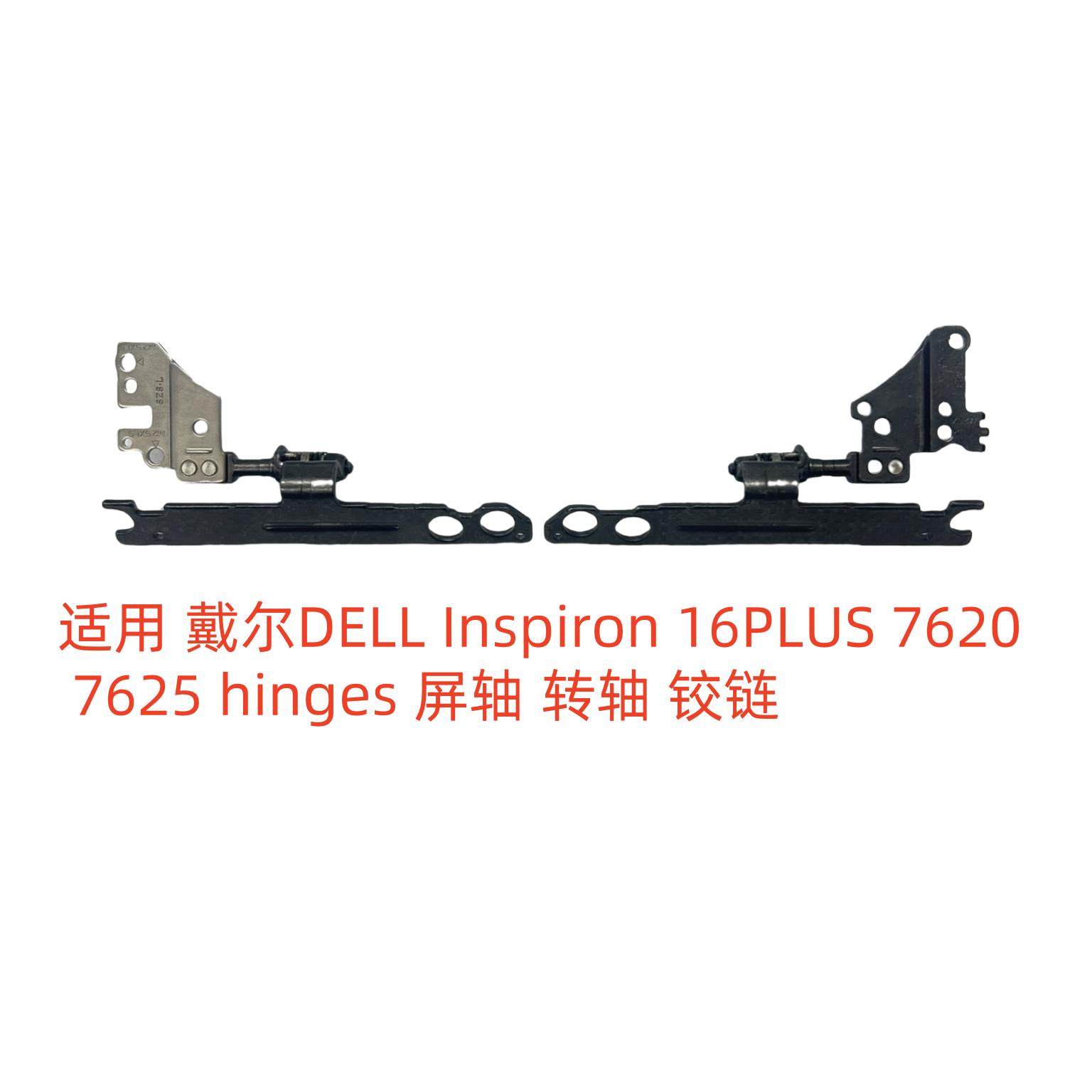 适用 戴尔DELL Inspiron 16PLUS 7620 7625 hinges 屏轴