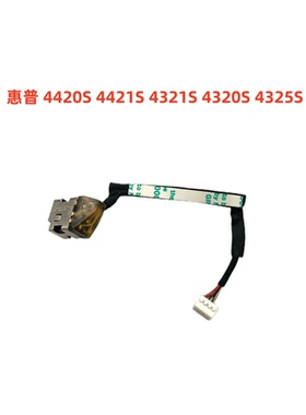全新原装 惠普HP 4420S 4421S 4321S 4320S 4325S电源接口 电源线