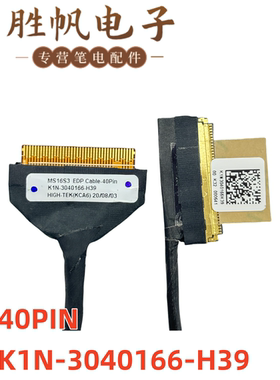 适用于微星 MS-16S3 Prestige 15  屏线 40PIN K1N-3040166-H39
