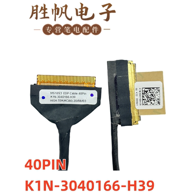 适用于微星 MS-16S3 Prestige 15  屏线 40PIN K1N-3040166-H39