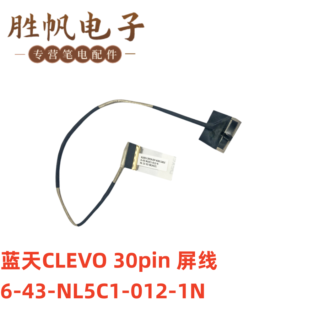 蓝天CLEVO NL50CU EDP 30pin 屏线6-43-NL5C1-012-1N