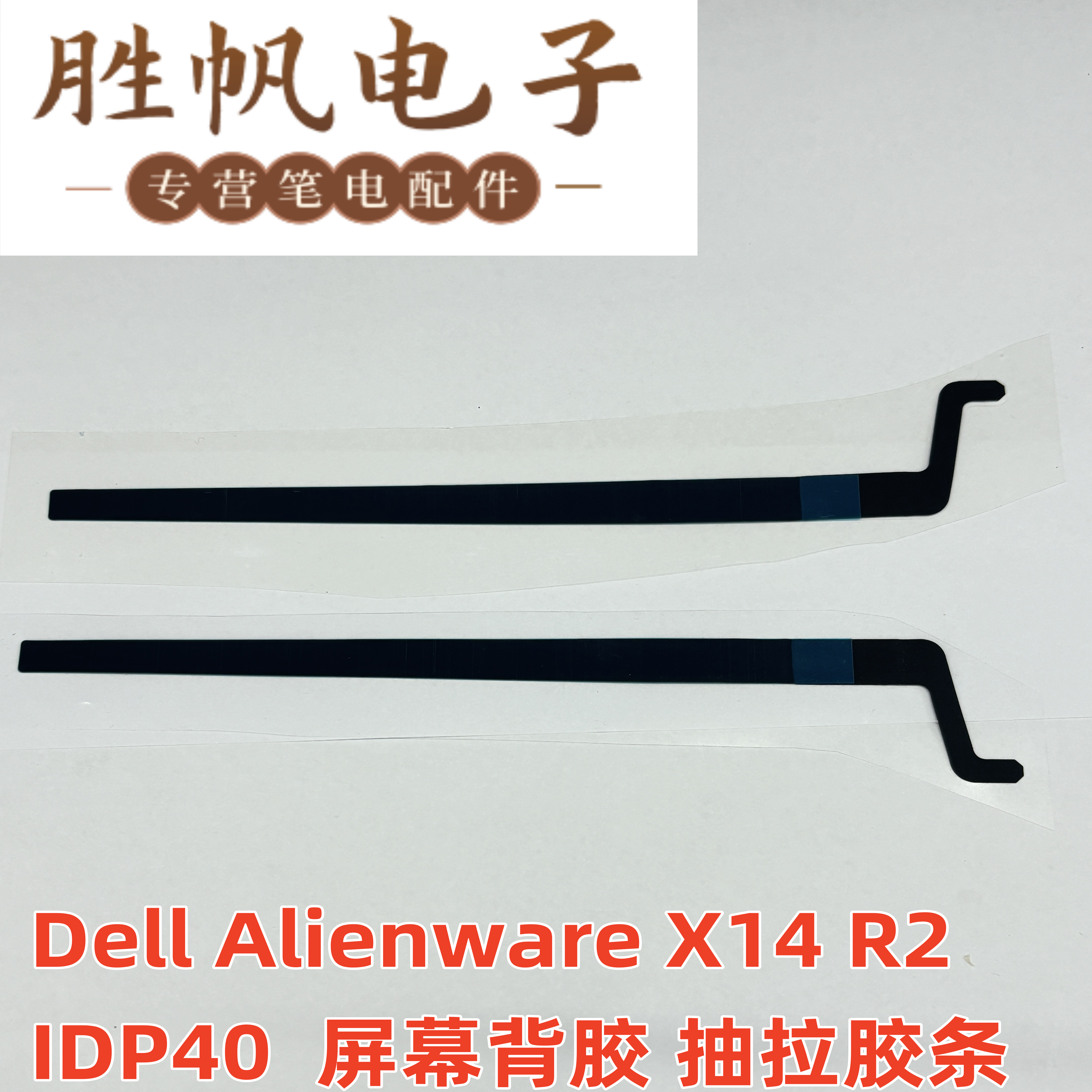 适用于 戴尔Dell Alienware X14 R2 IDP40  屏幕背胶 抽拉胶条图片