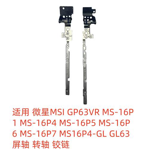 适用 微星MSI GP63VR MS-16P1 MS-16P4  GL63屏轴 转轴 铰链