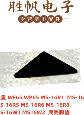 适用于微星WF65 WP65 MS-16R1  MS-16R3   MS-16W1 MS16W2  脚垫