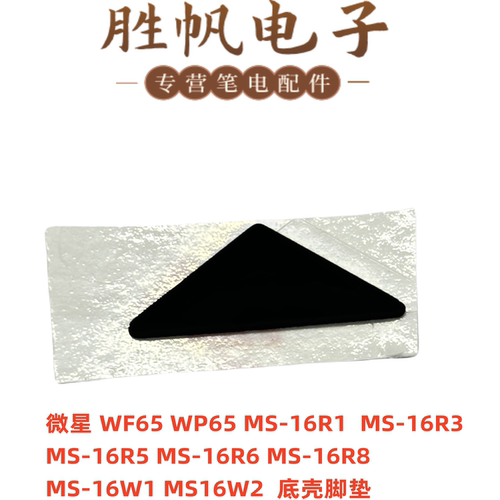 适用于微星WF65 WP65 MS-16R1  MS-16R3   MS-16W1 MS16W2  脚垫