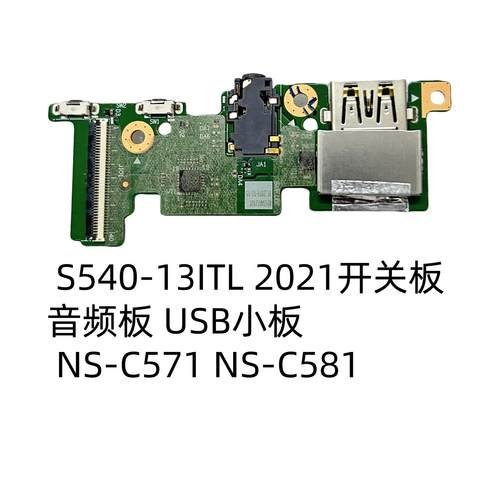 联想ideapad S540-13ITL 2021开关 音频 USB小板 NS-C571 NS-C581
