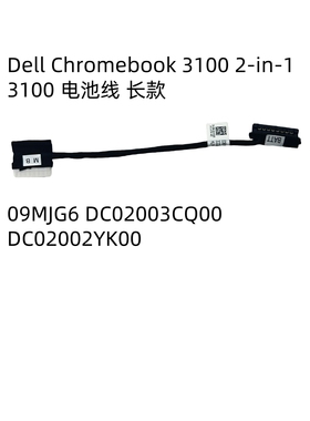 Dell Chromebook 3100 2-in-1 电池线 长款 09MJG6 DC02003CQ00