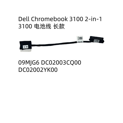 Dell Chromebook 3100 2-in-1 电池线 长款 09MJG6 DC02003CQ00