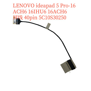16ACH 小新Pro 16IHU 2021屏线 屏幕排线 联想 5C10S30250 lenovo