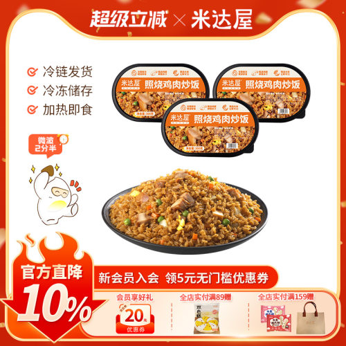 米达屋照烧鸡肉炒饭系列
