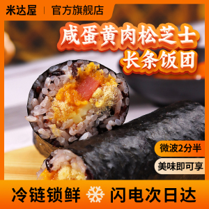 咸蛋黄肉松芝士长条饭团米达屋加热即食糯米饭半成品加热饭团