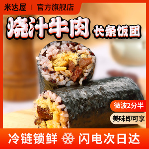 烧汁牛肉长条饭团米达屋加热即食牛肉糯米饭海苔半成品加热饭团