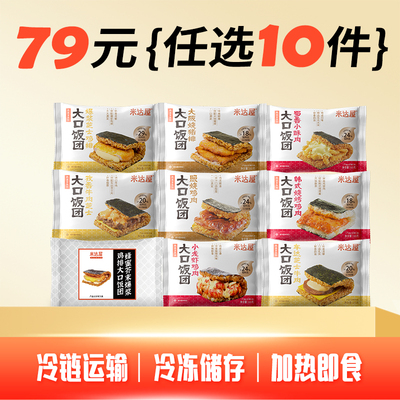 【79元任选10件】米达屋照烧奥尔良鸡肉饭团早餐加热即食烧卖麦