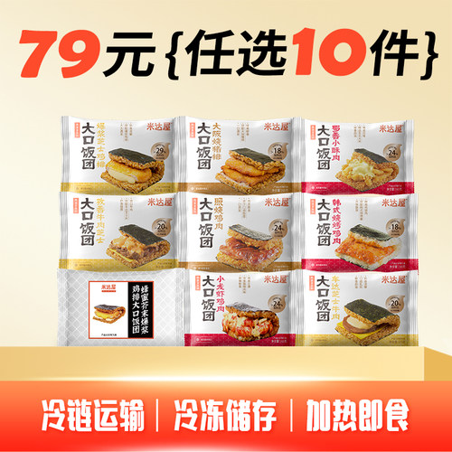 【79元任选10件】米达屋照烧奥尔良鸡肉饭团早餐加热即食烧卖麦
