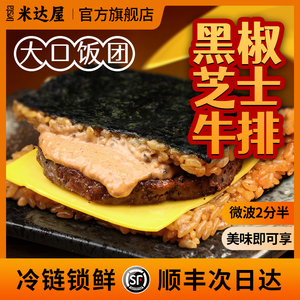 米达屋大口饭团黑椒芝士牛排加热即食海苔糯米日式紫菜半成品美食