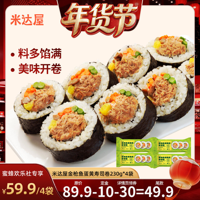【爆品年货节】米达屋金枪鱼蛋黄寿司卷微波加热即食懒人方便早餐,粮油调味/速食/干货/烘焙,饭团/八宝饭,淘宝优惠券,粉丝福利购,淘宝优惠卷