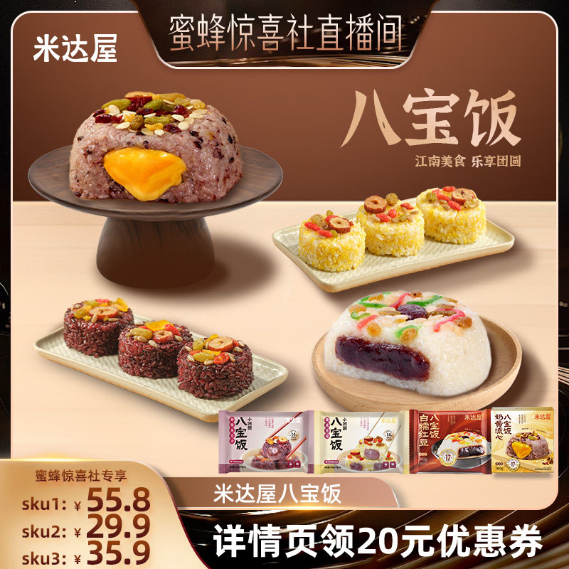 【蜜蜂惊喜社】米达屋八宝饭软糯香甜加热即食中华传统团圆美食,粮油调味/速食/干货/烘焙,饭团/八宝饭,淘宝优惠券,粉丝福利购,淘宝优惠卷