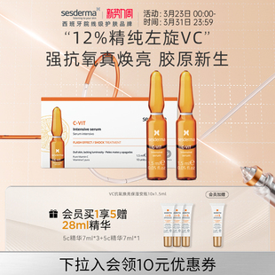 sesderma赛斯黛玛VC抗氧焕亮保湿 1.5ml淡纹焕亮左旋vc 安瓶精华10