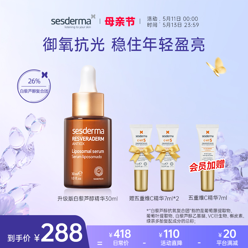 sesderma西班牙升级版白藜芦醇精华抗氧化熬夜改善暗沉补水保湿女