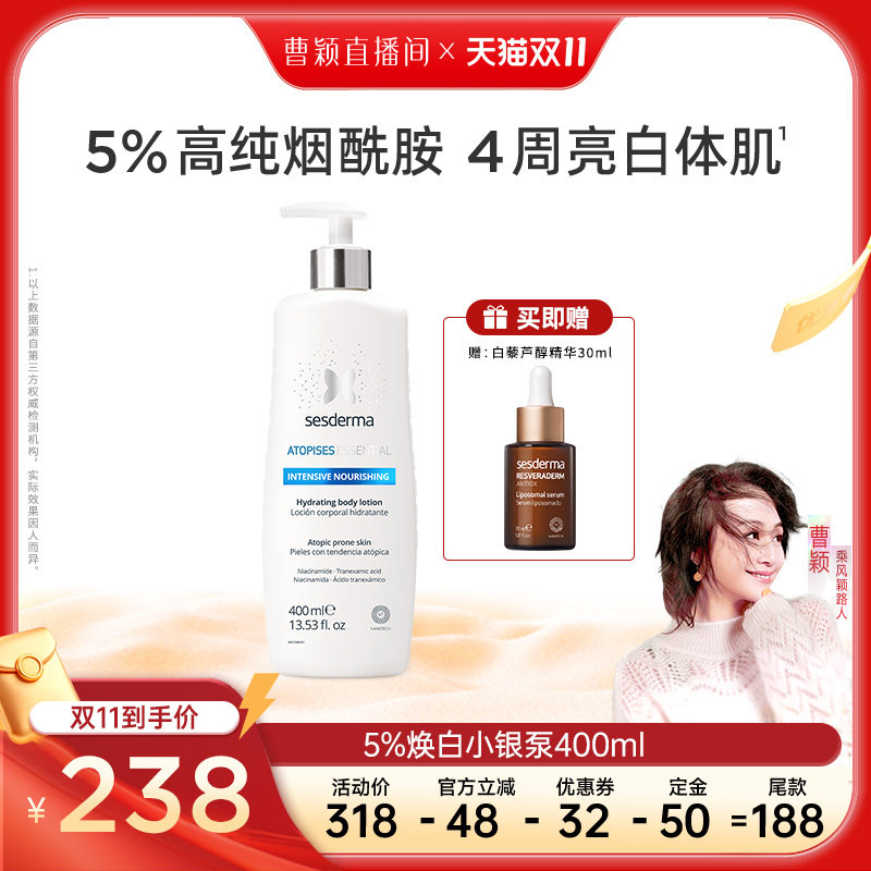 【曹颖直播】sesderma赛斯黛玛西班牙5%烟酰胺小银泵身体乳保湿