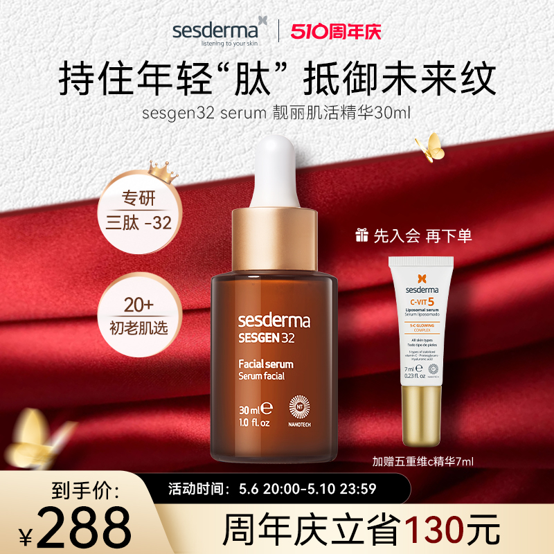 sesderma西班牙sesgen 32serum靓丽肌活精华30ml修护早衰水润舒缓