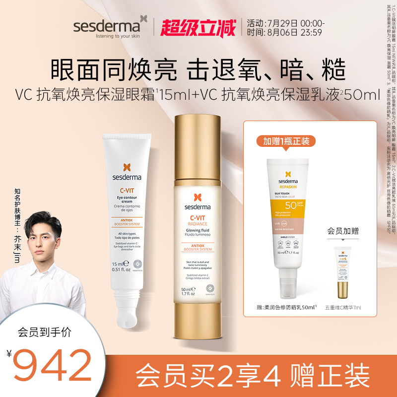 sesdermavc焕亮明眸眼霜15ml+vc焕亮流光乳液50ml维稳保湿紧致