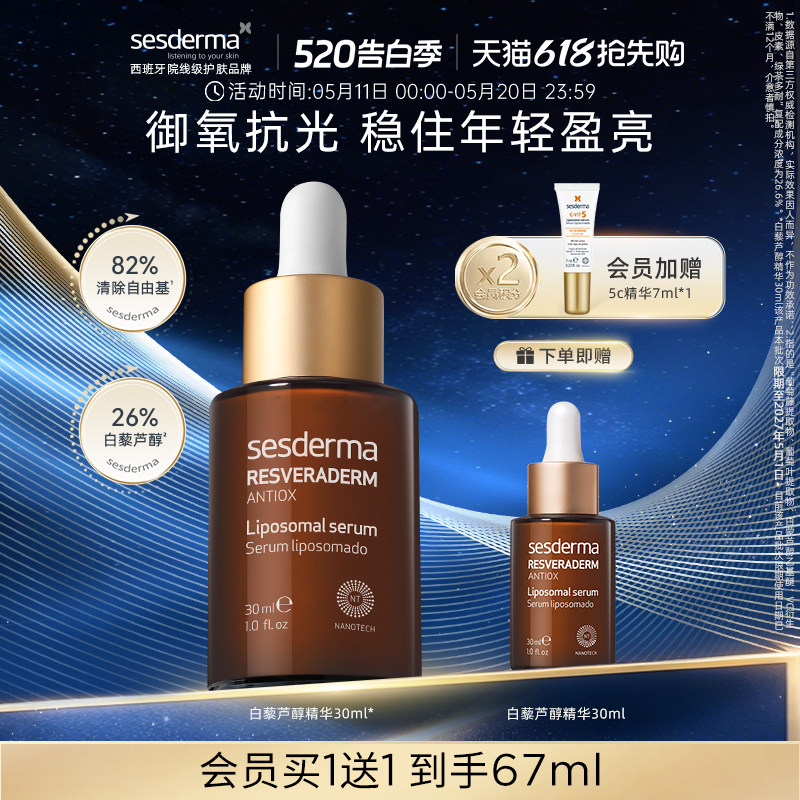 sesderma赛斯黛玛西班牙升级版白藜芦醇精华2.0抗氧化熬夜暗沉