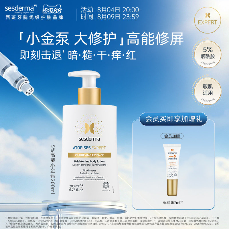sesderma赛斯黛玛小金泵身体乳200ml烟酰胺焕亮色修滋润【临期】