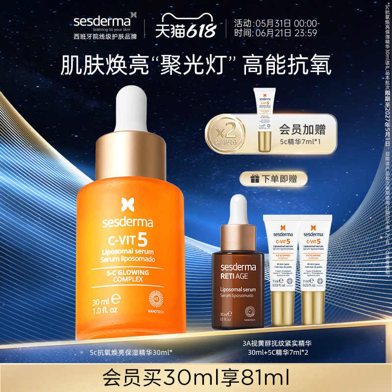 【618狂欢节】sesderma赛斯黛玛5C抗氧焕亮保湿精华修护【临期】
