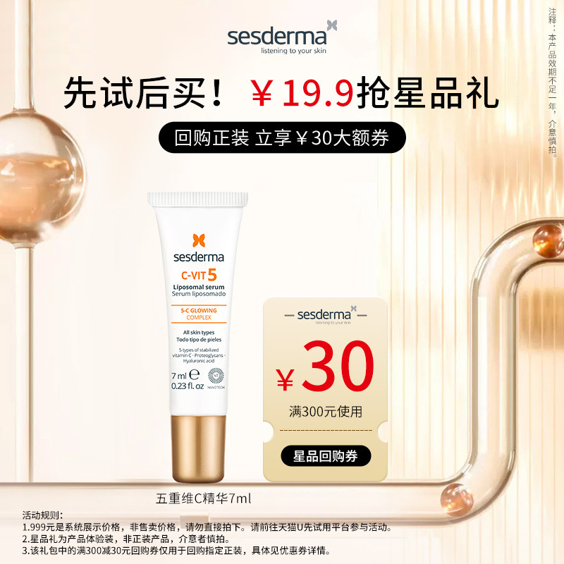 【会员优先购】sesderma五重维C赋活紧致精华7ml修护早VC正品临期