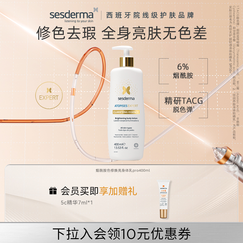 sesderma赛斯黛玛小金泵烟酰胺金蝴蝶焕亮身体乳秋冬补水润肤保湿
