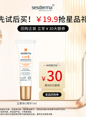 【会员优先购】sesderma赛斯黛玛5抗氧焕亮保湿精华7ml早VC正品