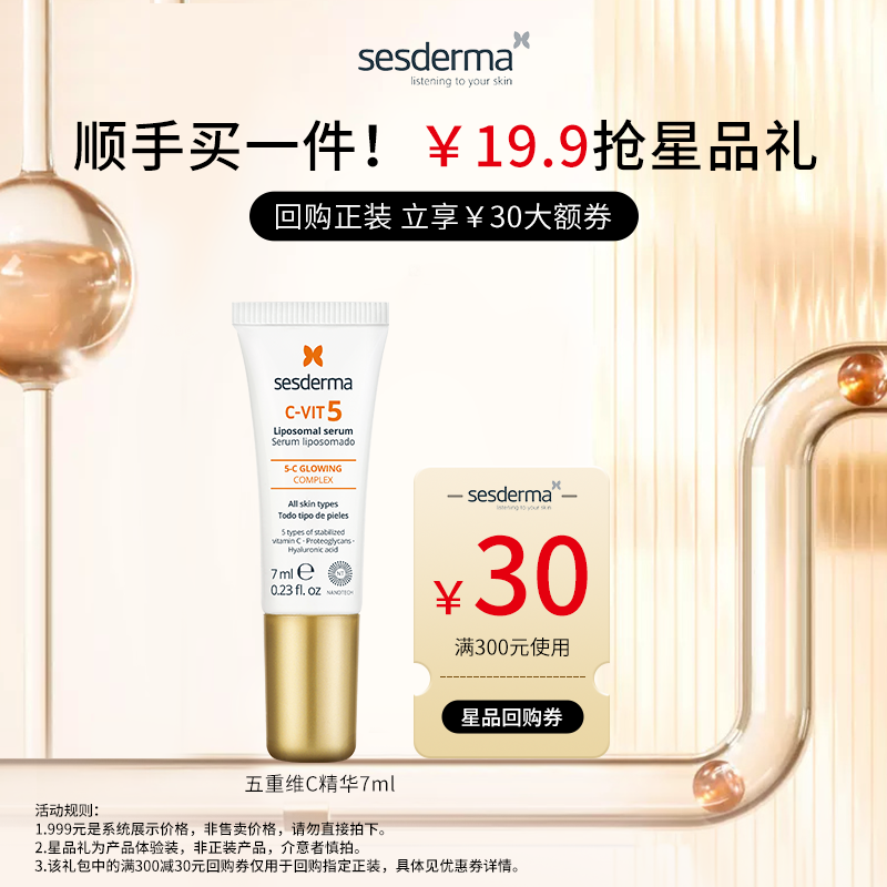 【顺手买】sesderma赛斯黛玛5C抗氧焕亮保湿精华7mlVC面部官方