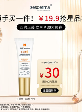 【顺手买】sesderma赛斯黛玛5C抗氧焕亮保湿精华7mlVC面部官方