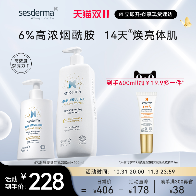 sesderma西班牙6%烟酰胺身体乳套装焕亮滋润肤露秋冬补水保湿升级