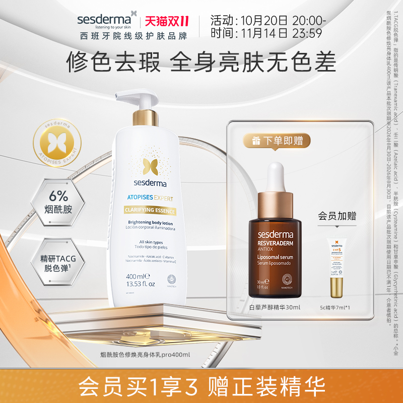 【双11立即购买】sesderma赛斯黛玛小金泵烟酰胺金蝴蝶焕亮身体乳
