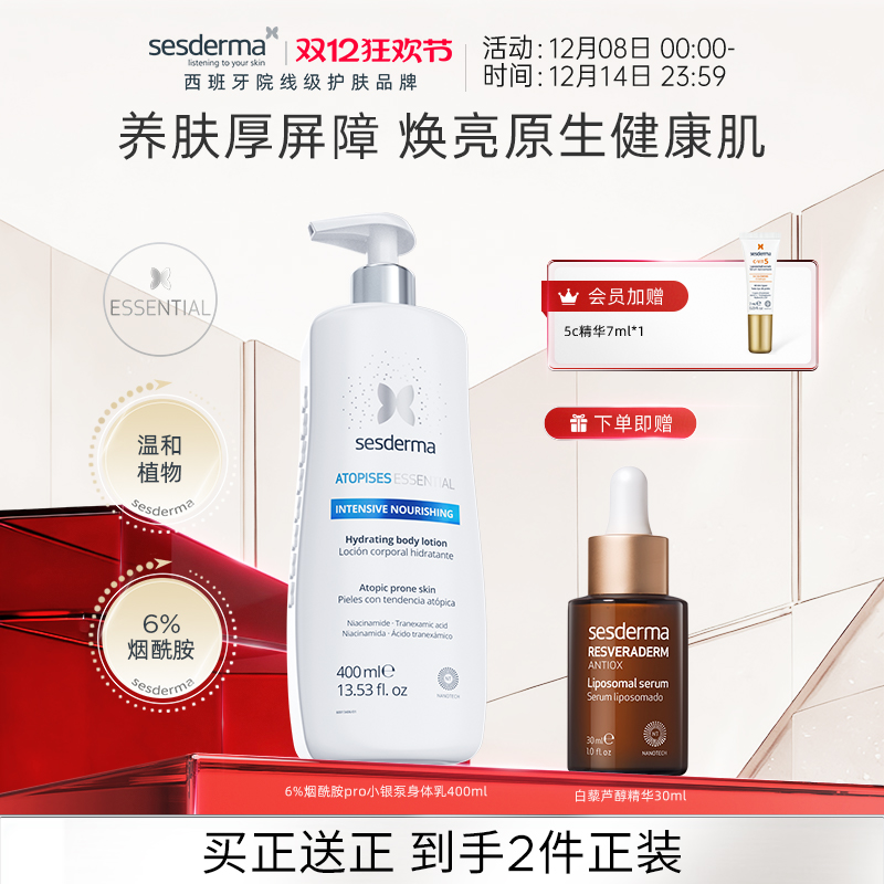sesderma烟酰胺6%焕亮提亮身体乳